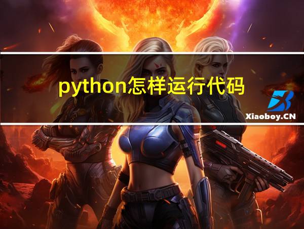 python怎样运行代码的相关图片