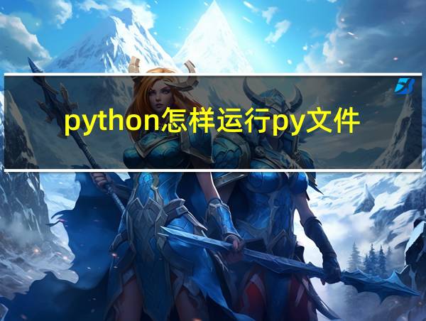 python怎样运行py文件的相关图片