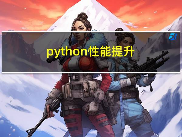 python性能提升的相关图片