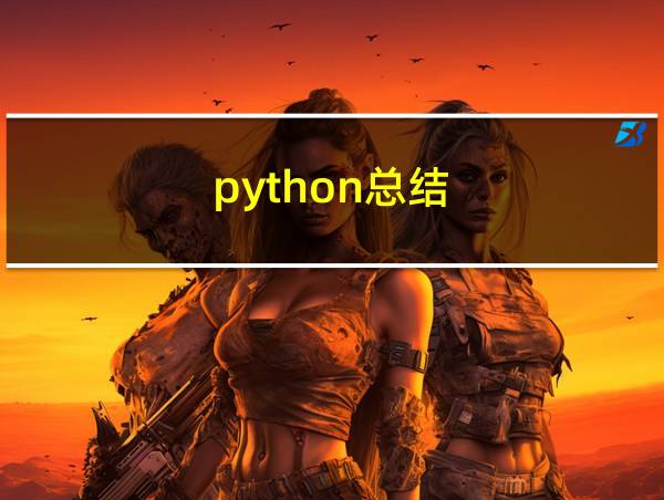 python总结的相关图片