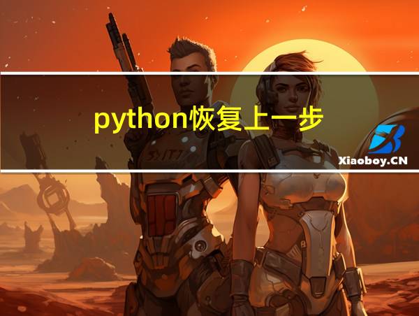 python恢复上一步的相关图片