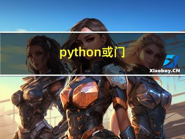 python或门的相关图片