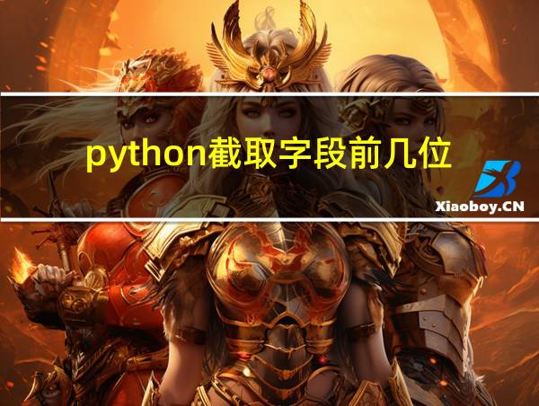 python截取字段前几位的相关图片