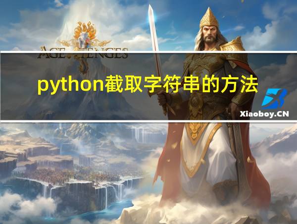 python截取字符串的方法的相关图片