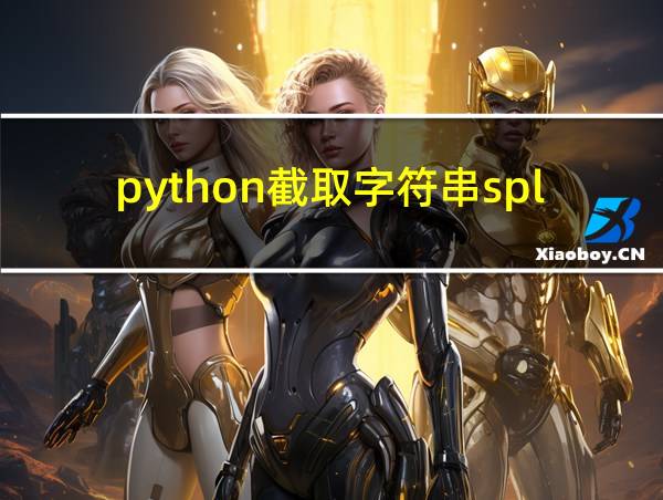 python截取字符串split的相关图片