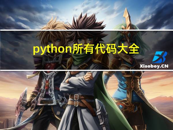 python所有代码大全的相关图片