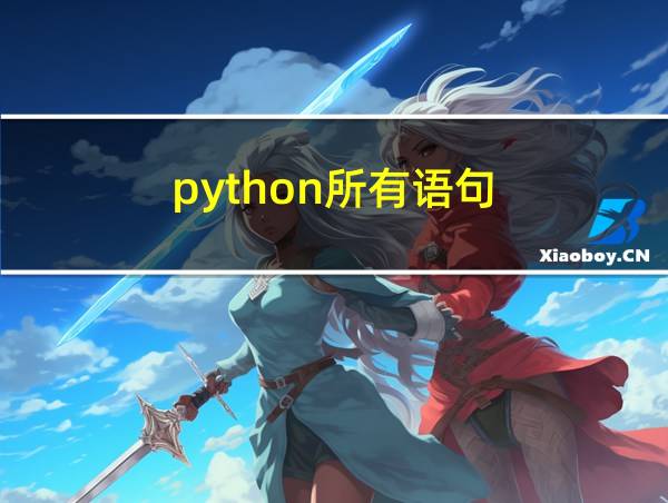 python所有语句的相关图片