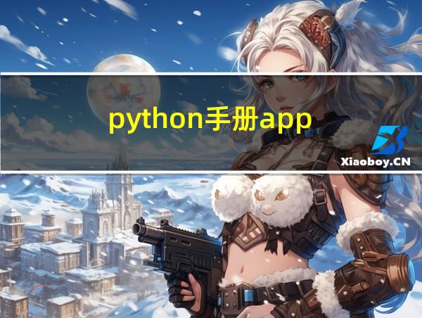 python手册app的相关图片