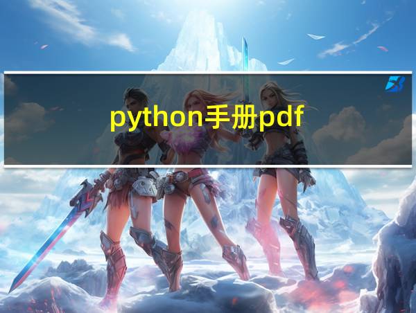 python手册pdf的相关图片