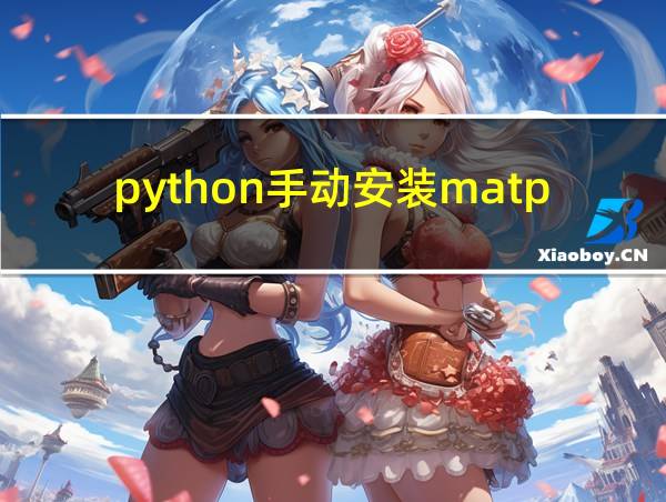 python手动安装matplotlib库的相关图片