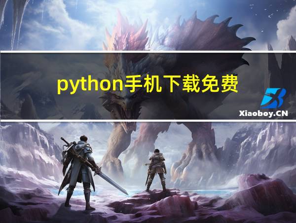 python手机下载免费的相关图片