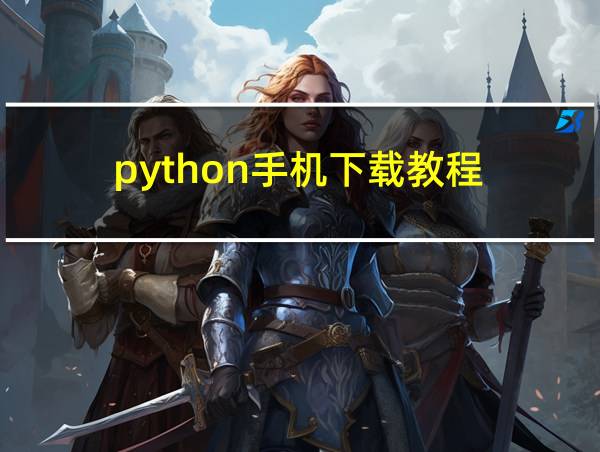 python手机下载教程的相关图片