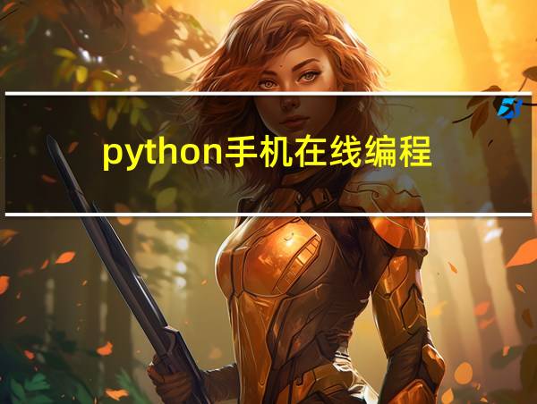 python手机在线编程的相关图片