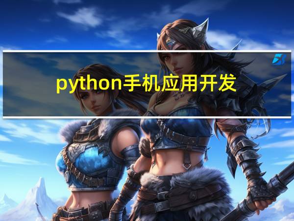 python手机应用开发的相关图片