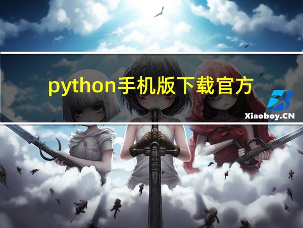 python手机版下载官方的相关图片