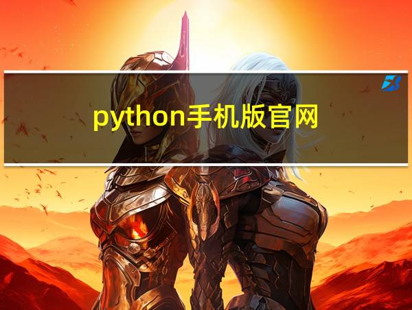 python手机版官网的相关图片