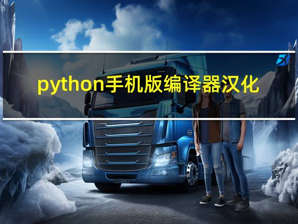 python手机版编译器汉化版的相关图片