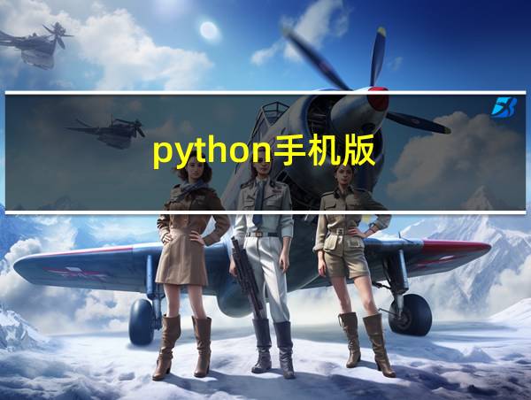 python手机版的相关图片