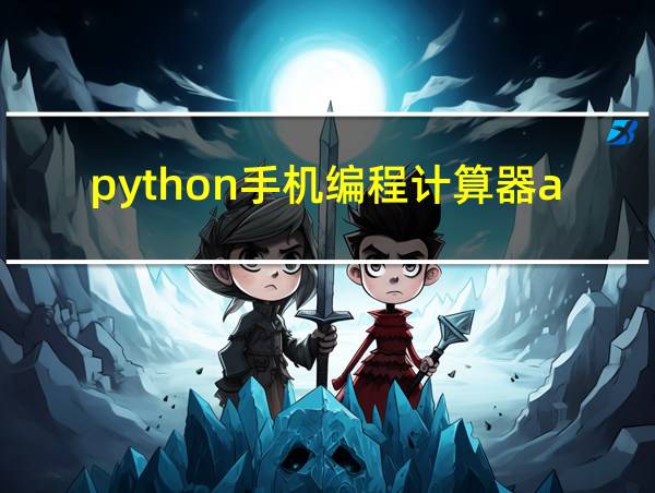 python手机编程计算器apk的相关图片