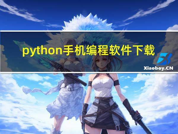 python手机编程软件下载的相关图片