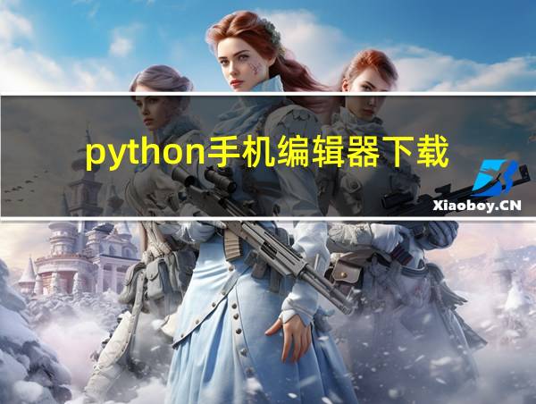 python手机编辑器下载的相关图片