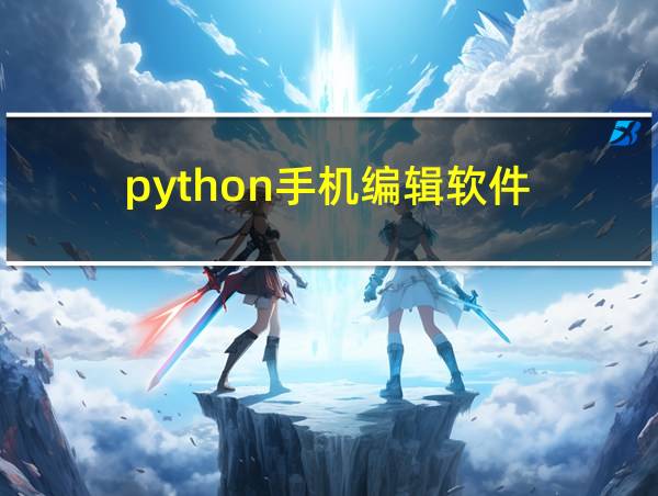 python手机编辑软件的相关图片