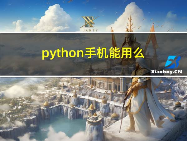 python手机能用么的相关图片