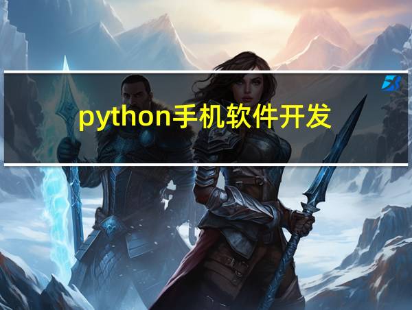 python手机软件开发的相关图片