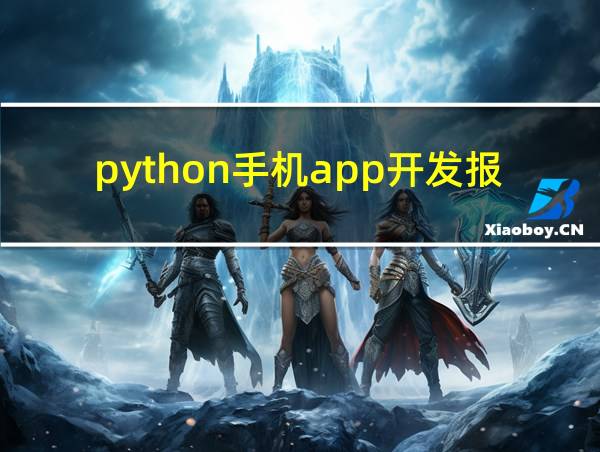 python手机app开发报名系统的相关图片