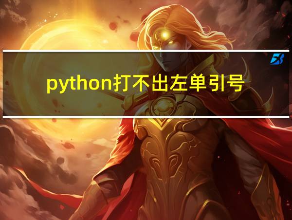 python打不出左单引号的相关图片