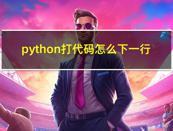 python打代码怎么下一行的相关图片