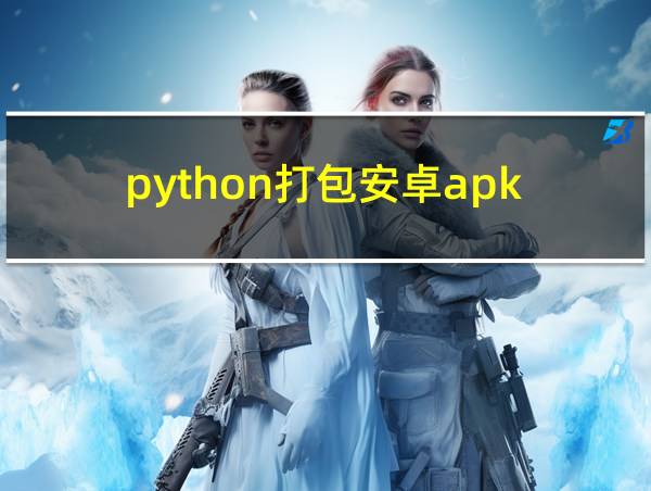 python打包安卓apk的相关图片