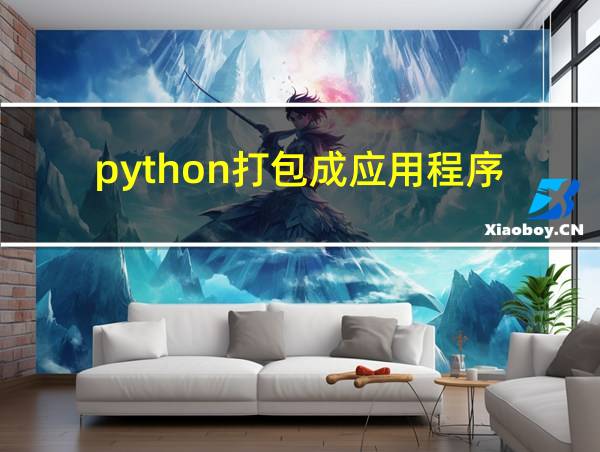 python打包成应用程序的相关图片