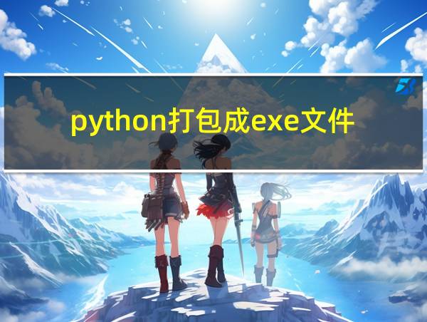 python打包成exe文件的相关图片