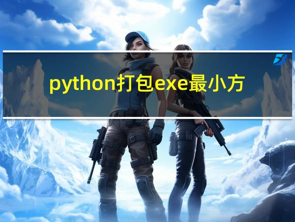 python打包exe最小方案的相关图片