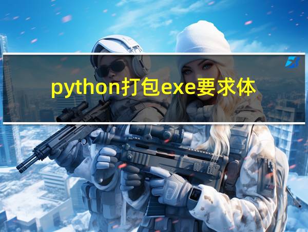 python打包exe要求体积小无法反编译的相关图片