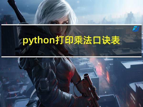 python打印乘法口诀表的相关图片