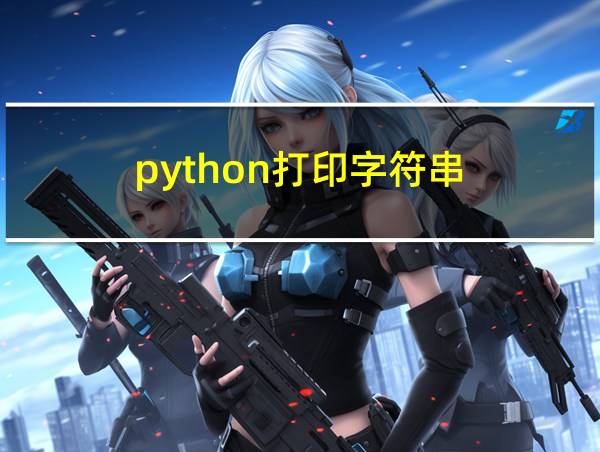 python打印字符串的相关图片