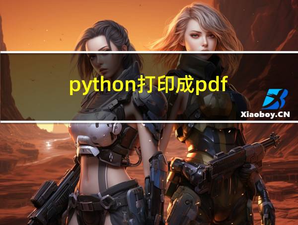 python打印成pdf的相关图片