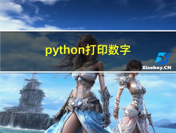 python打印数字的相关图片