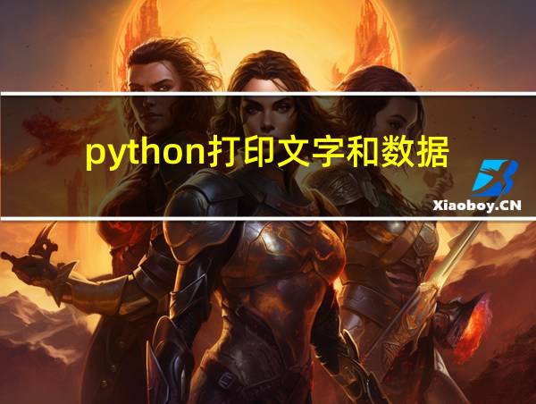 python打印文字和数据的相关图片