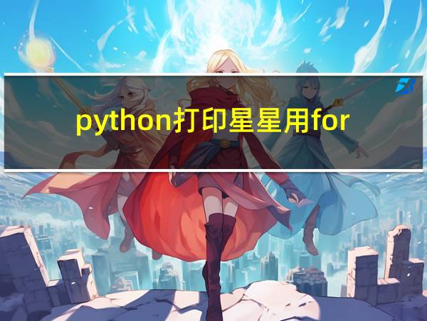 python打印星星用for循环的相关图片