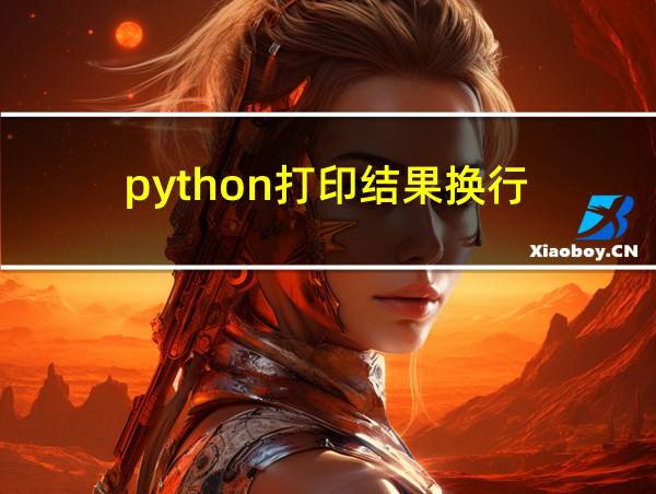 python打印结果换行的相关图片