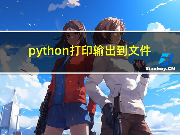 python打印输出到文件的相关图片