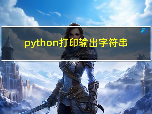 python打印输出字符串的相关图片