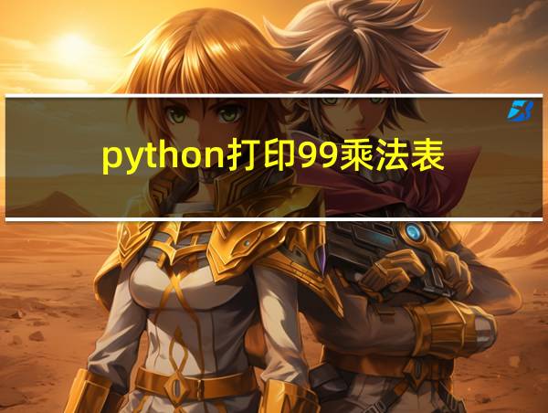 python打印99乘法表的相关图片