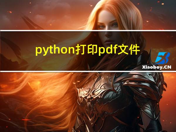 python打印pdf文件的相关图片