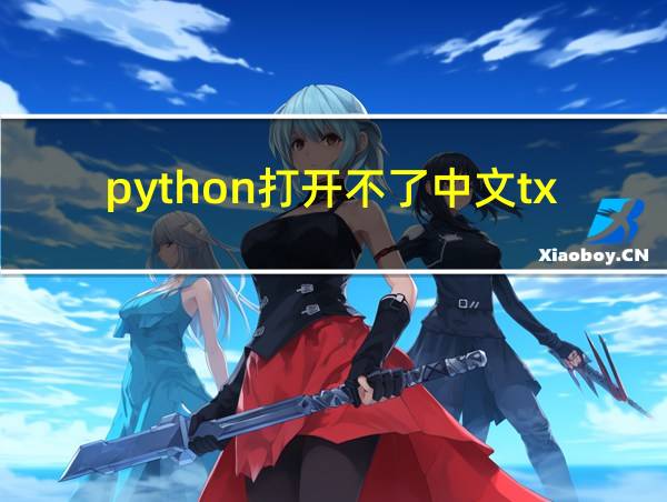 python打开不了中文txt的相关图片