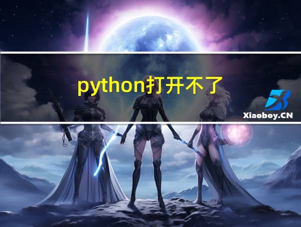 python打开不了的相关图片