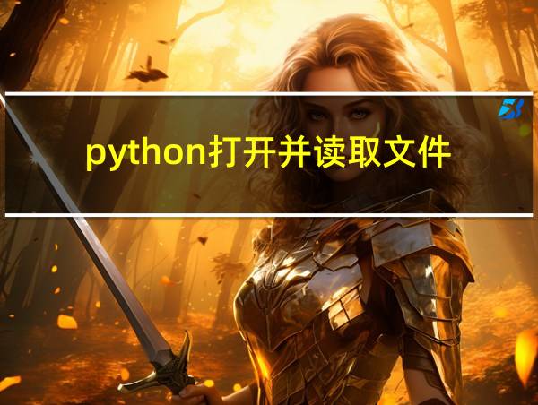 python打开并读取文件的相关图片